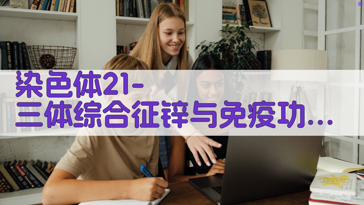 AI染色体21-三体综合征锌与免疫功能分析