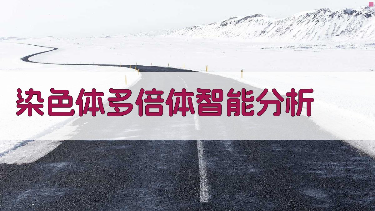 染色体多倍体智能分析