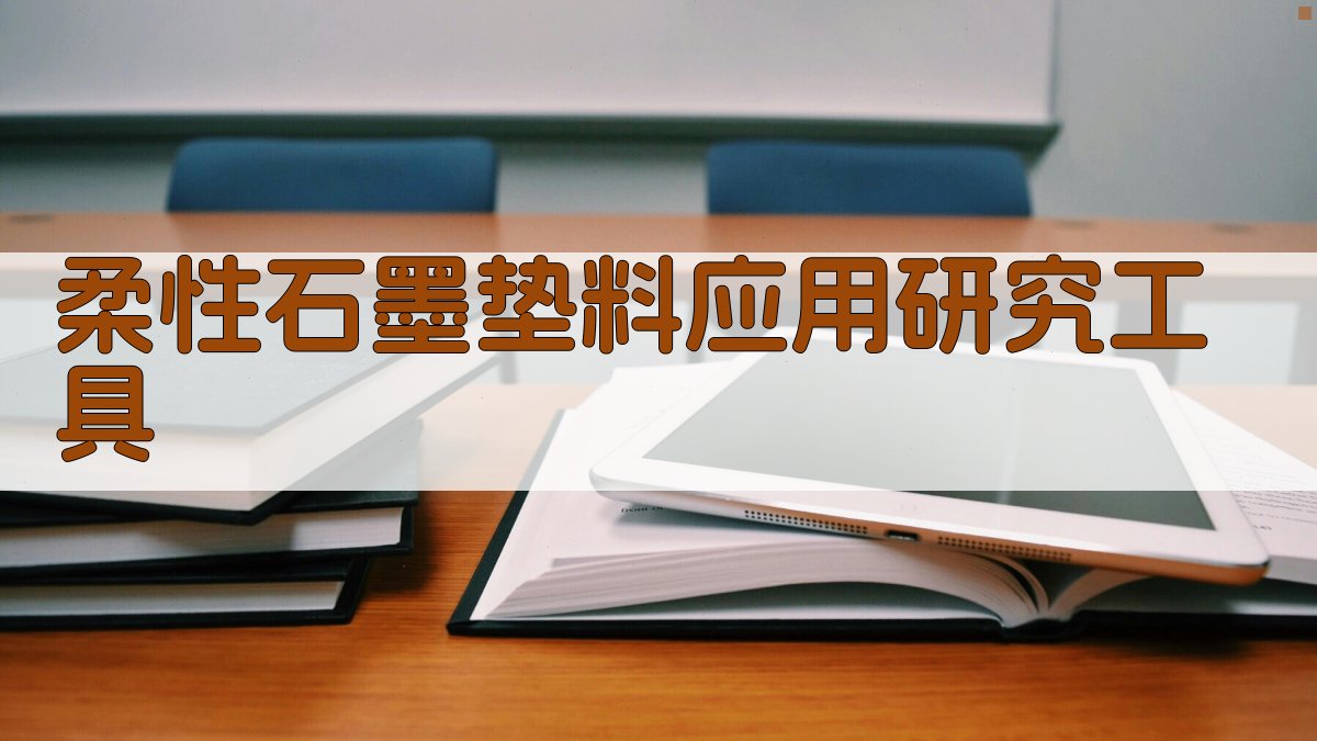AI柔性石墨垫料应用研究工具