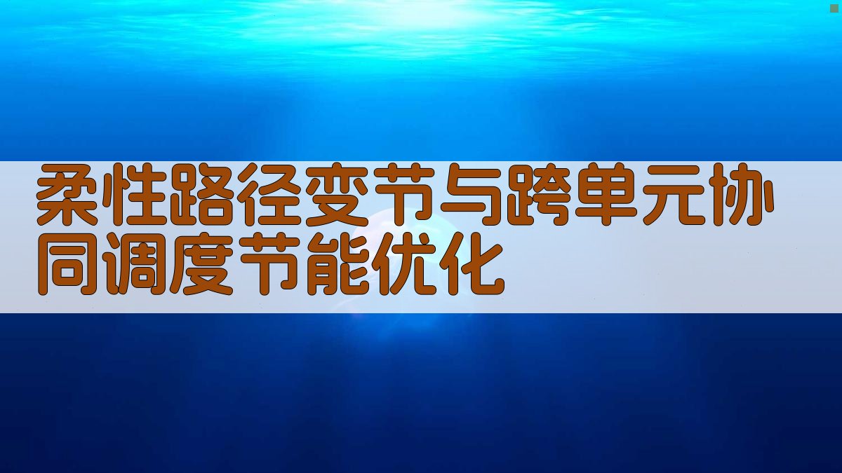 柔性路径变节与跨单元协同调度节能优化