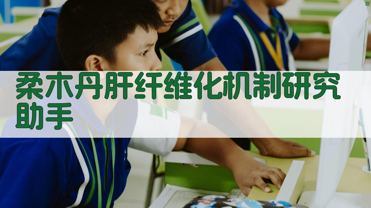 柔木丹肝纤维化机制研究助手