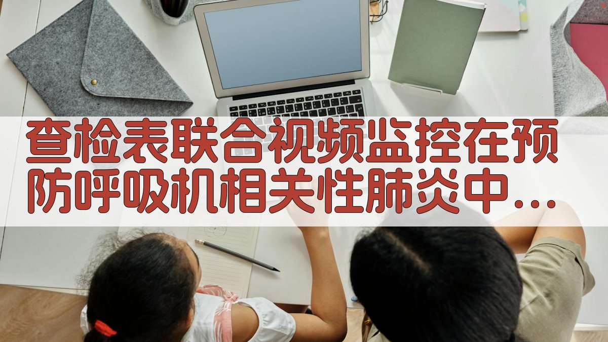 VAP预防查检表联合视频监控