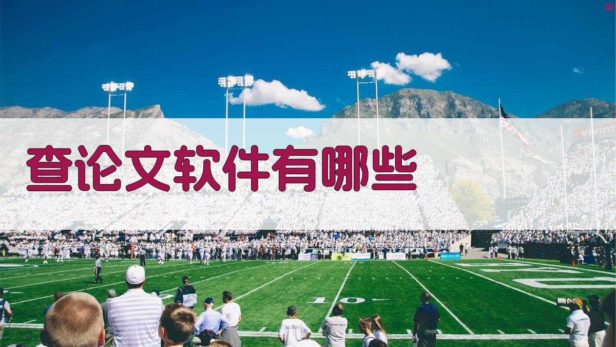 AI查论文软件推荐
