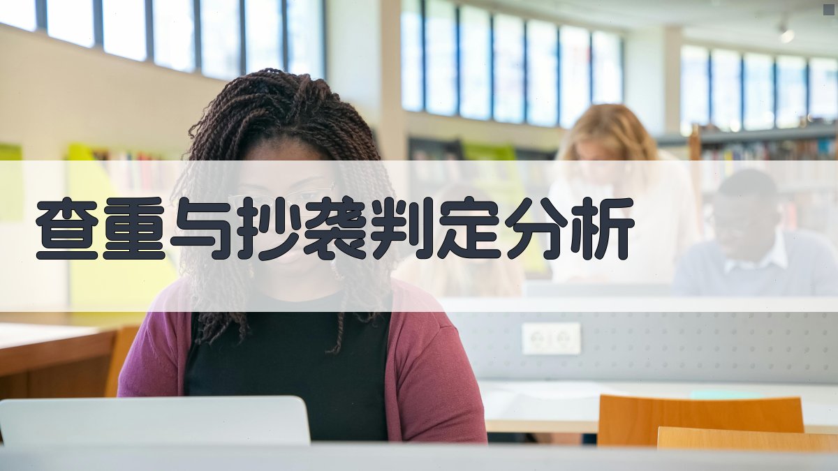 AI查重与抄袭判定分析