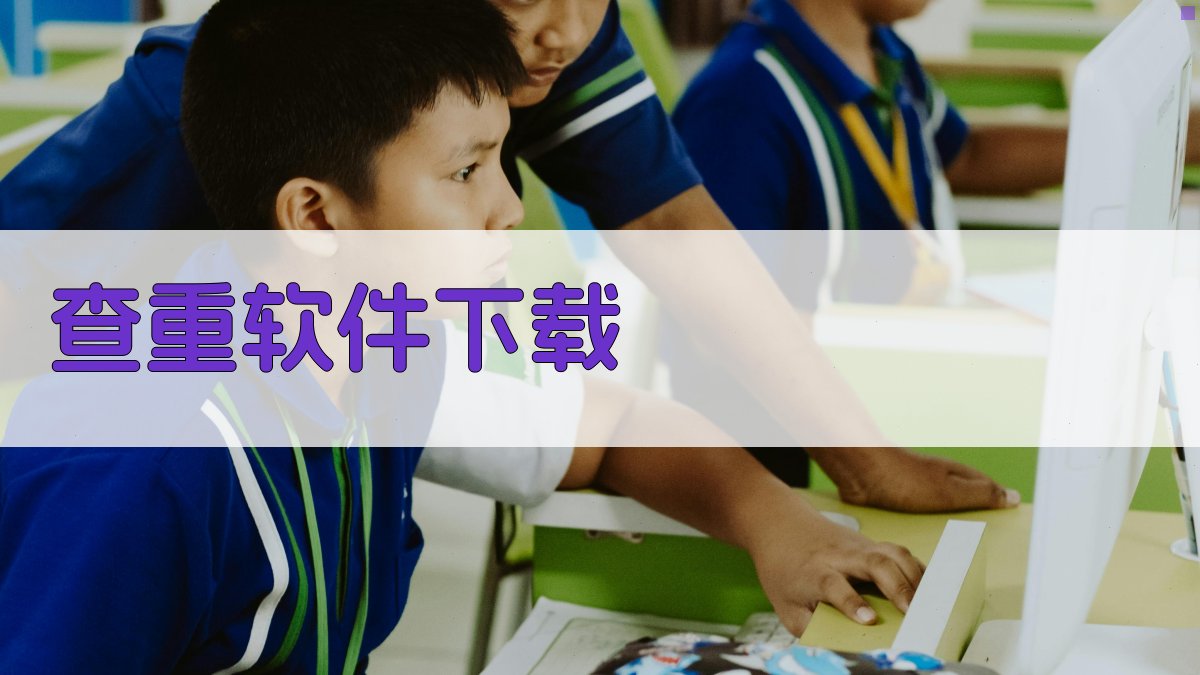 AI智能查重软件推荐