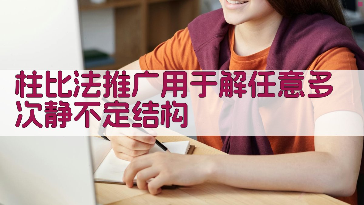 柱比法推广用于解任意多次静不定结构