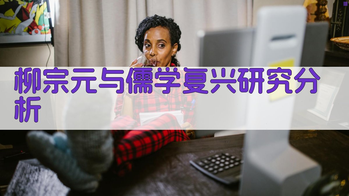 AI柳宗元与儒学复兴研究分析