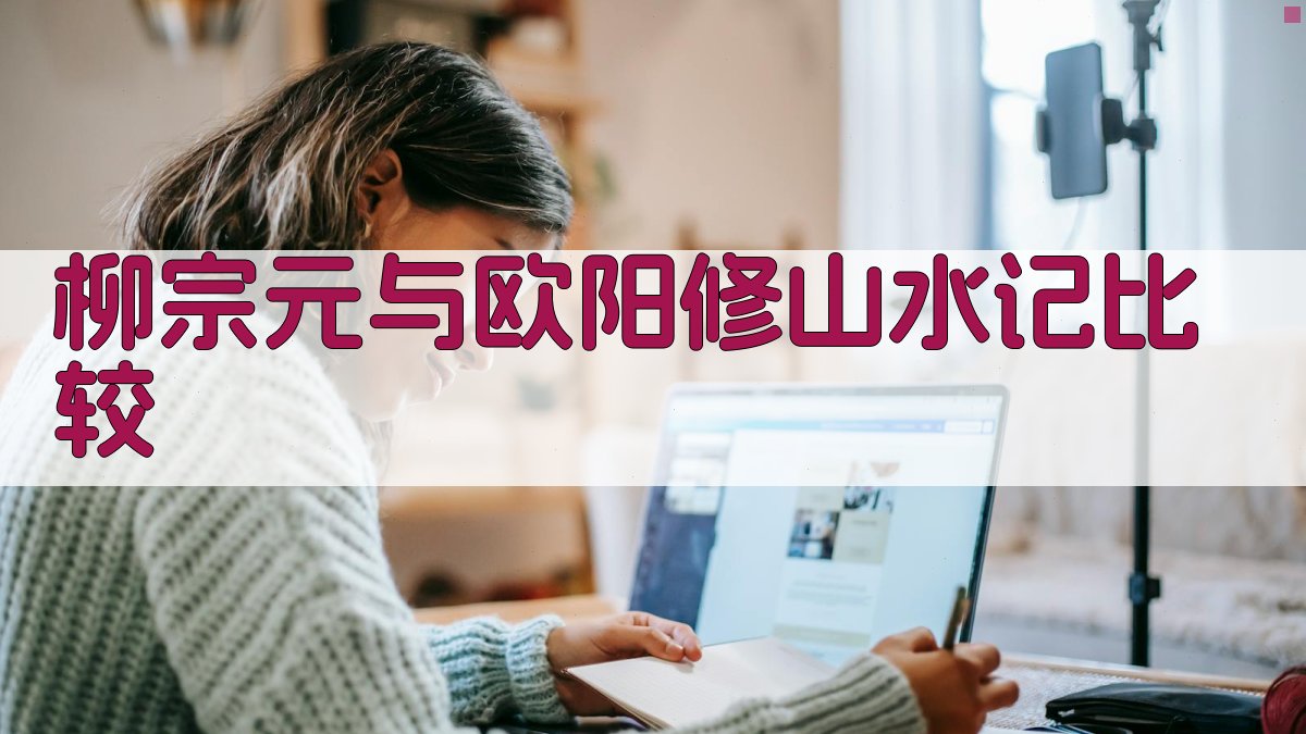 柳宗元与欧阳修山水记比较