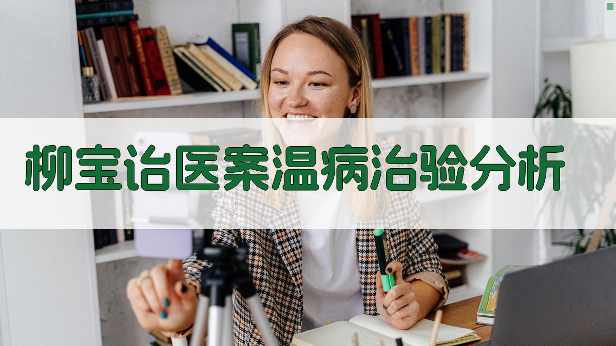 《柳宝诒医案》温病治验分析