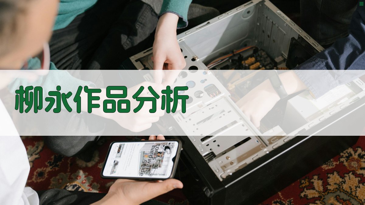 市民作家柳永及其作品分析