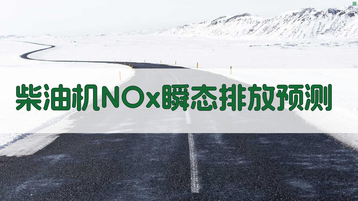 基于深度学习神经网络的柴油机NOx瞬态排放预测