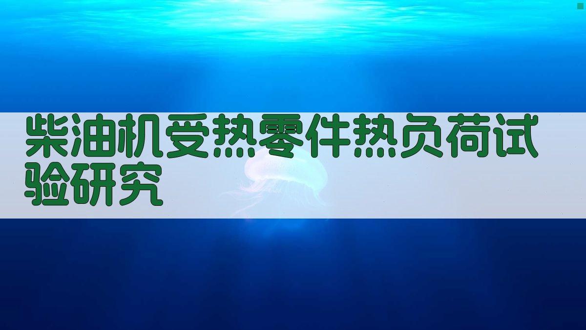 AI柴油机受热零件热负荷试验研究分析工具