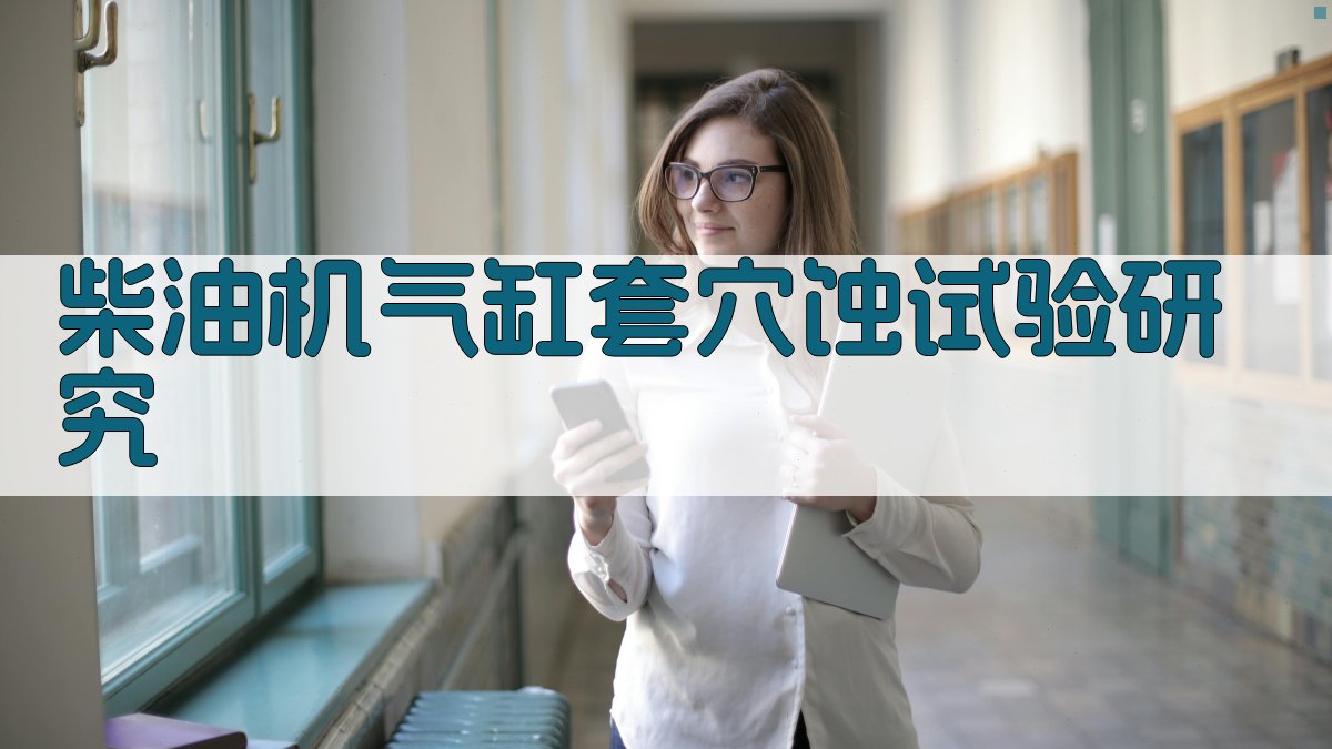 AI一键生成柴油机气缸套穴蚀试验研究方案