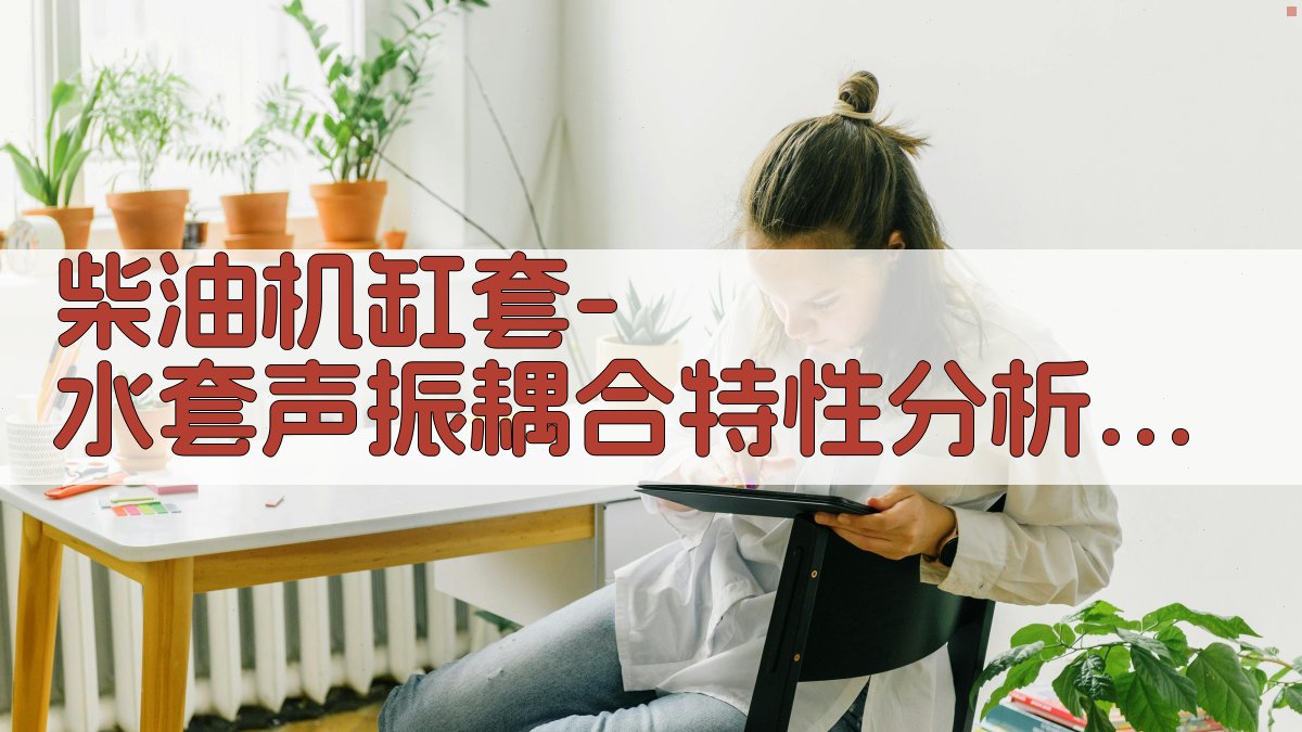 柴油机缸套-水套声振耦合特性分析工具