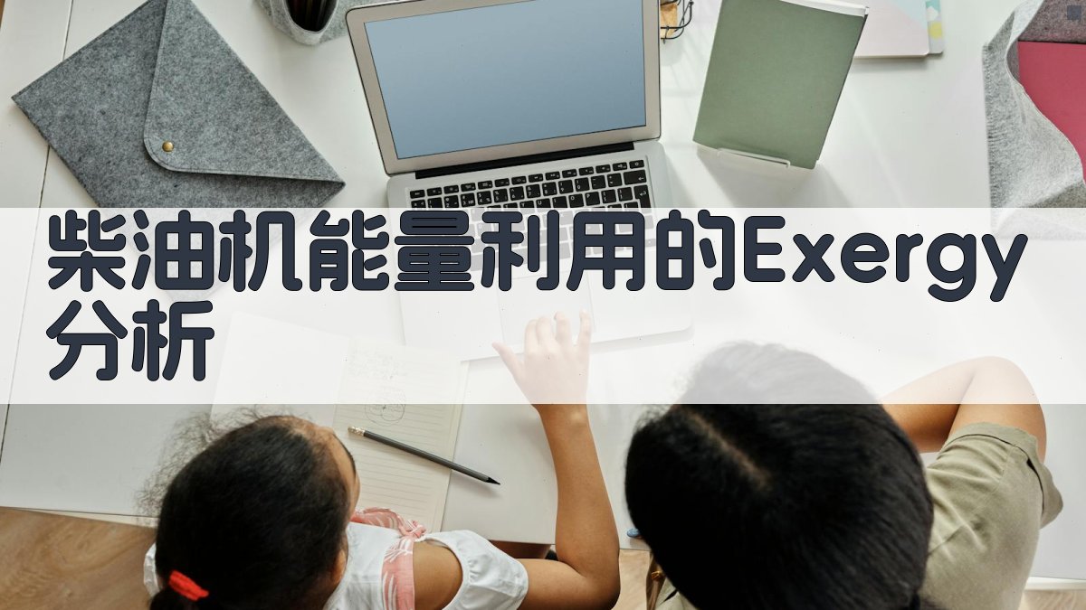 柴油机能量利用的Exergy分析