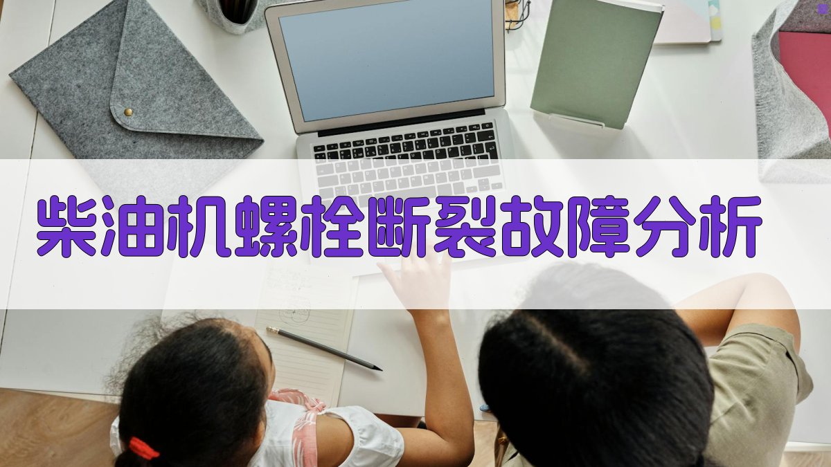 AI智能柴油机螺栓断裂故障分析