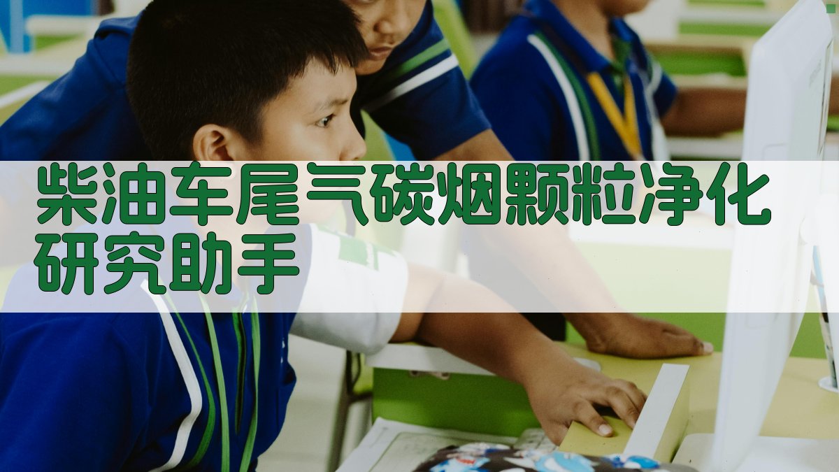 柴油车尾气碳烟颗粒净化研究助手