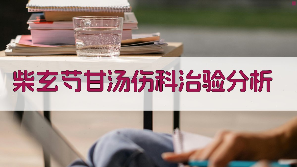 柴玄芍甘汤伤科治验分析