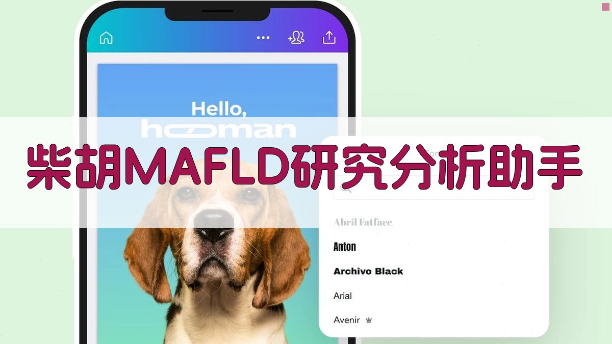 柴胡MAFLD研究分析助手