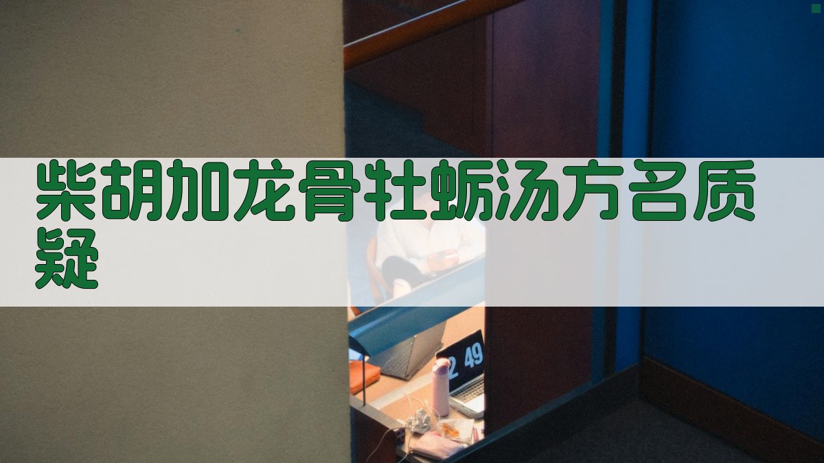 柴胡加龙骨牡蛎汤方名质疑