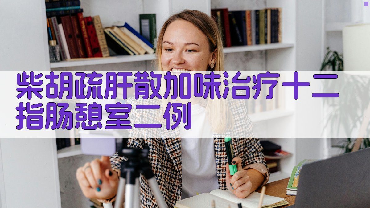 柴胡疏肝散加味治疗十二指肠憩室二例分析