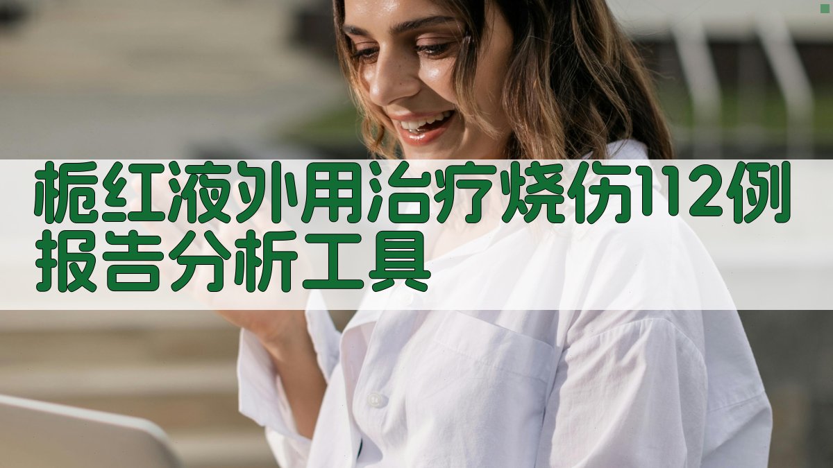 栀红液外用治疗烧伤112例报告分析工具
