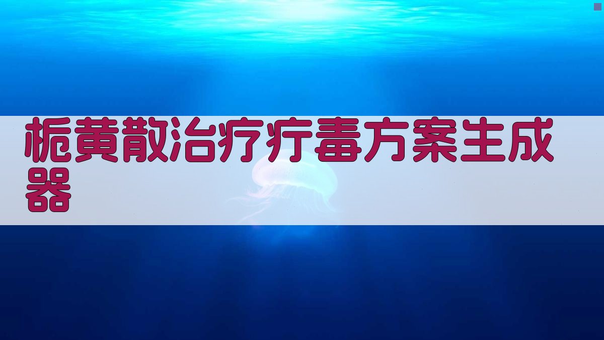 AI栀黄散治疗疔毒