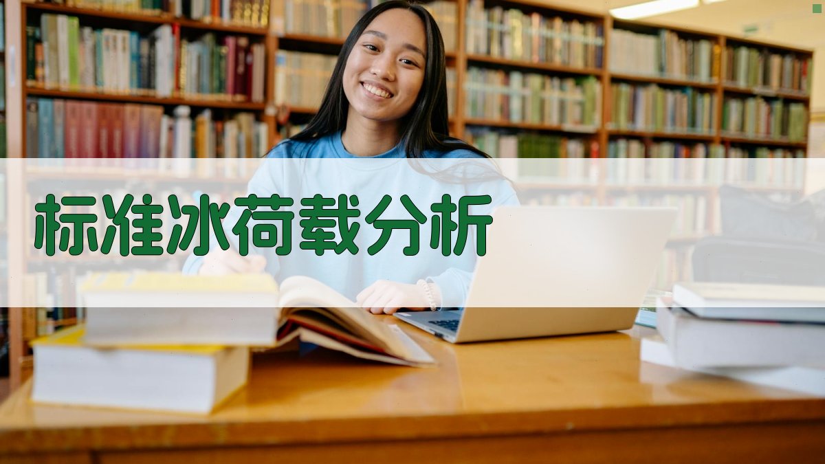 标准冰荷载分析