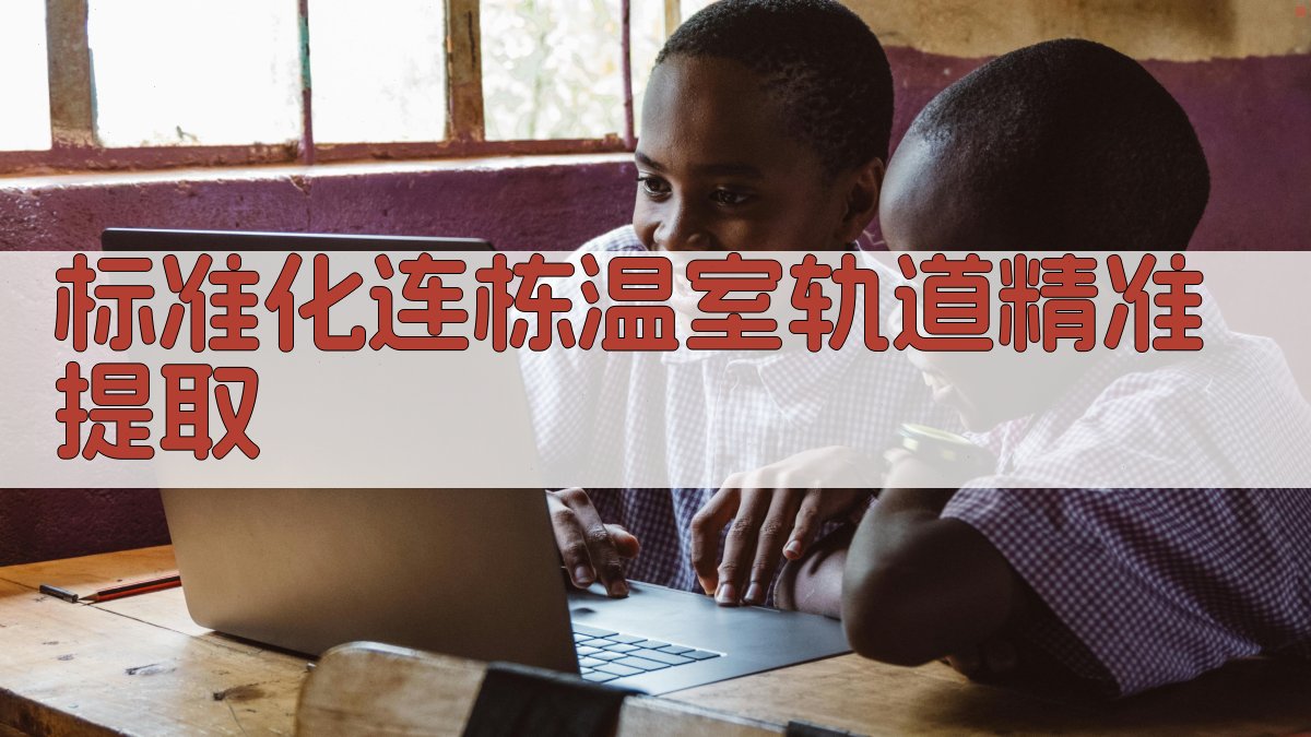 标准化连栋温室轨道精准提取