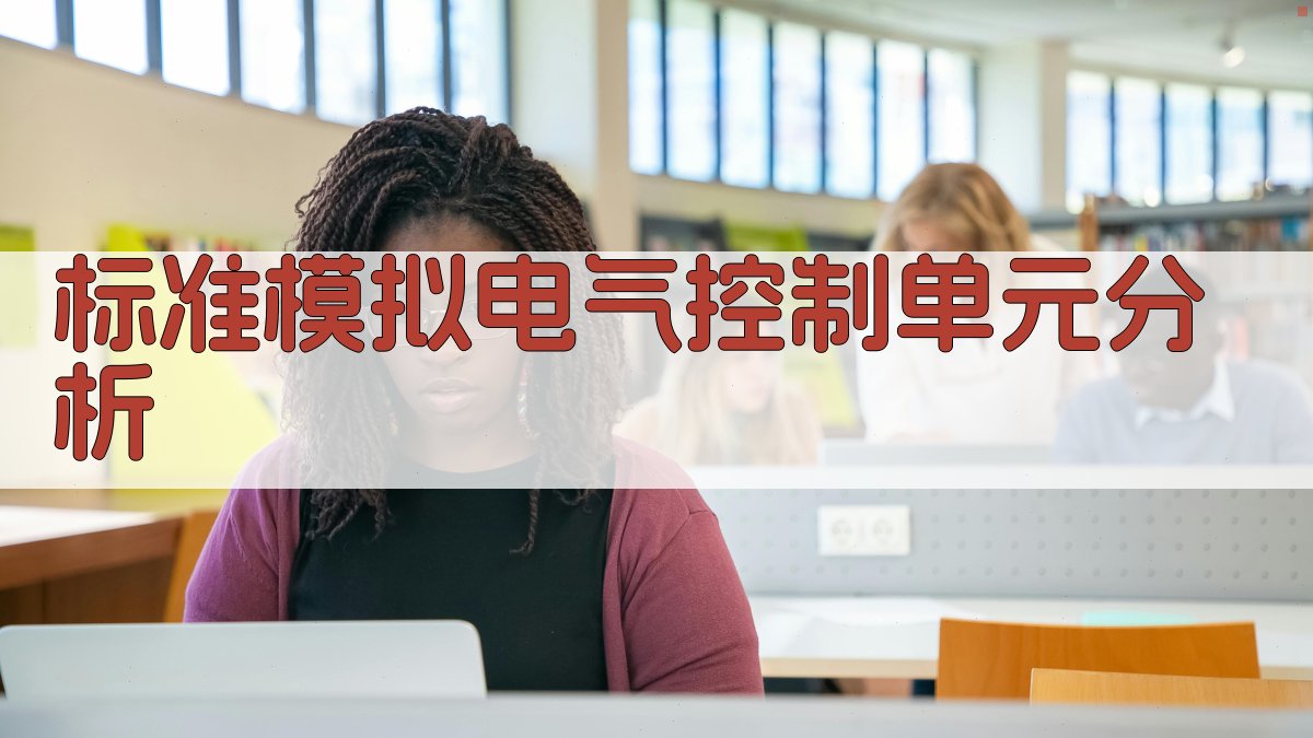 标准模拟电气控制单元分析