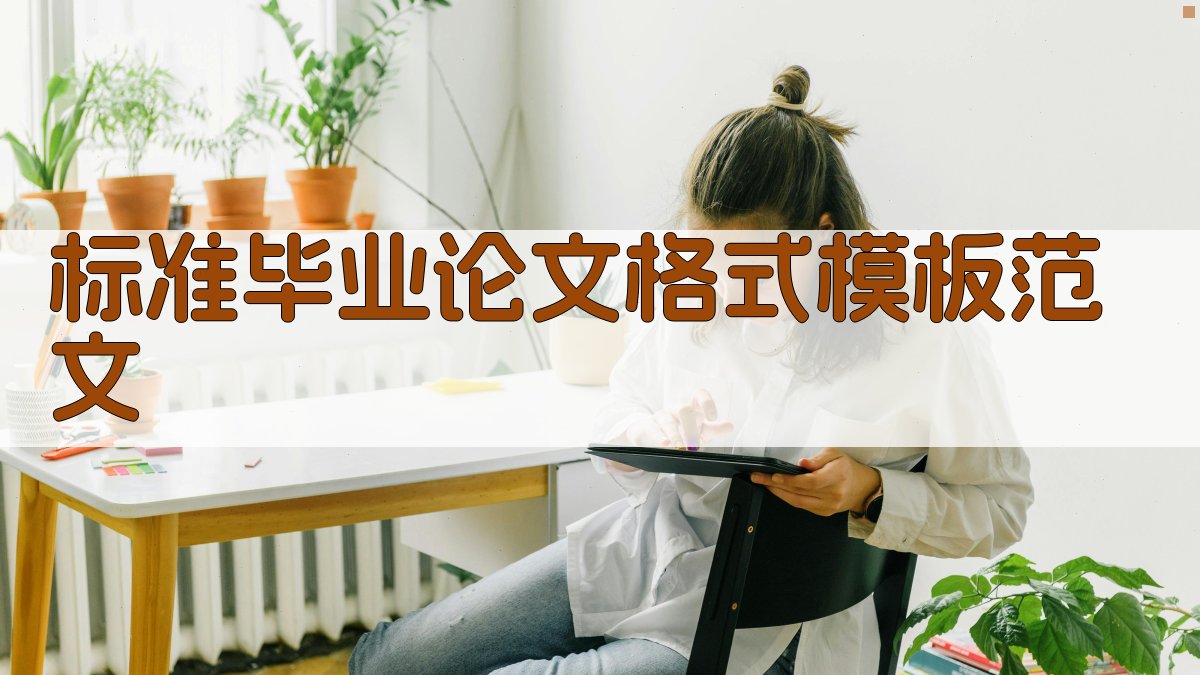 AI标准毕业论文格式模板范文