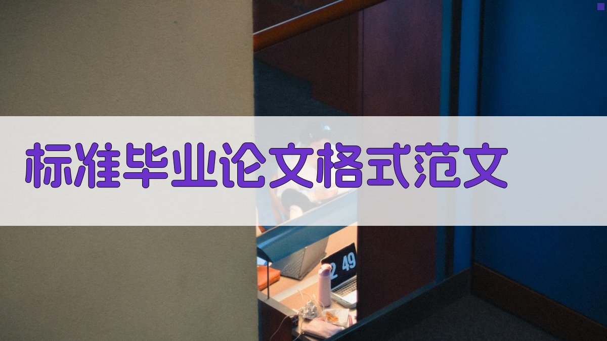 标准毕业论文格式范文