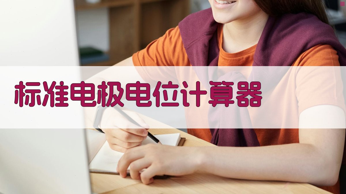 AI标准电极电位计算器