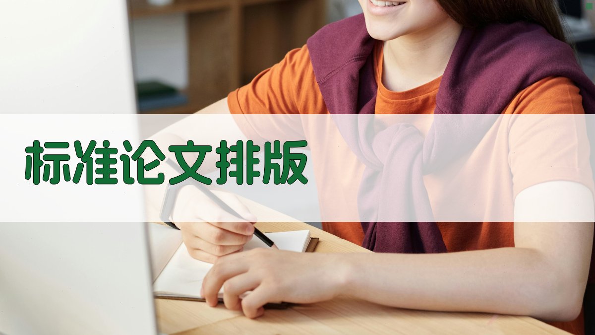 AI标准论文排版