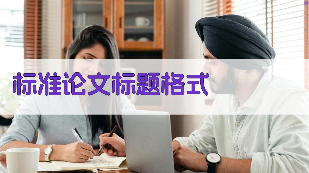 AI一键生成标准论文标题