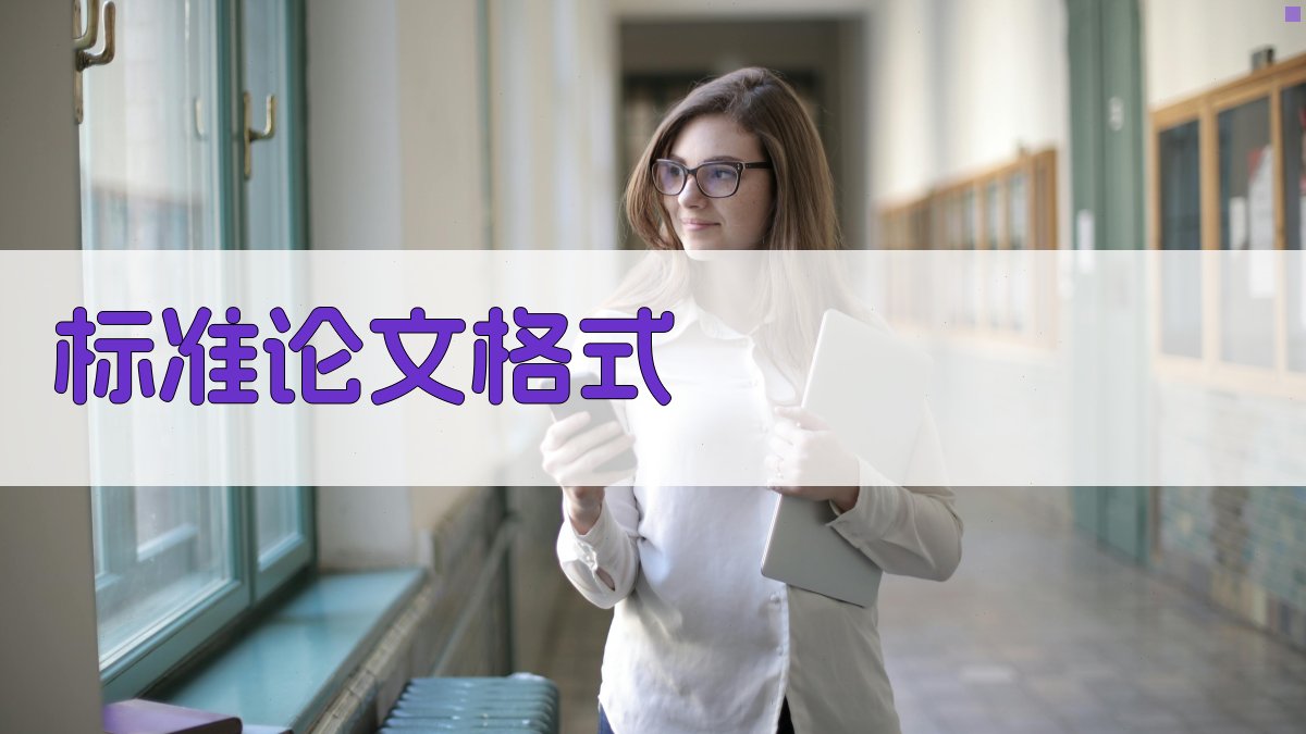 标准论文格式查询