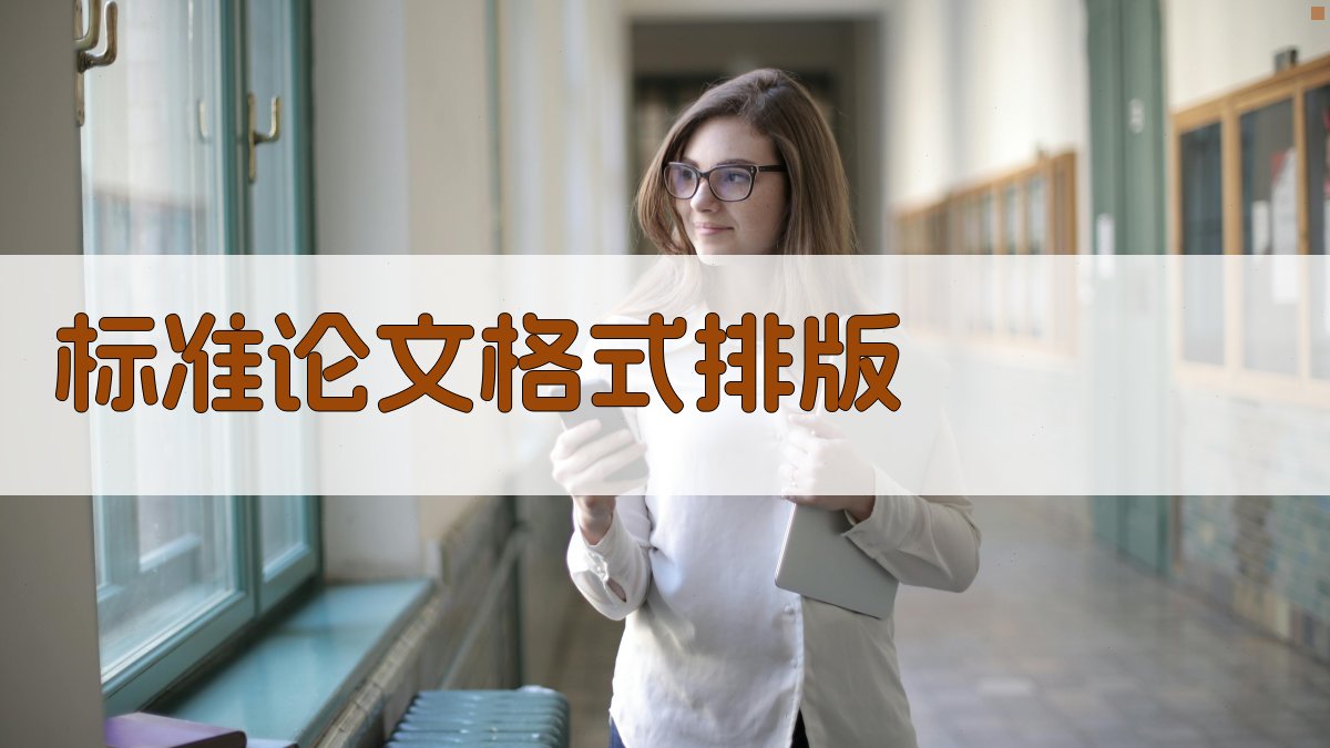 AI标准论文格式排版