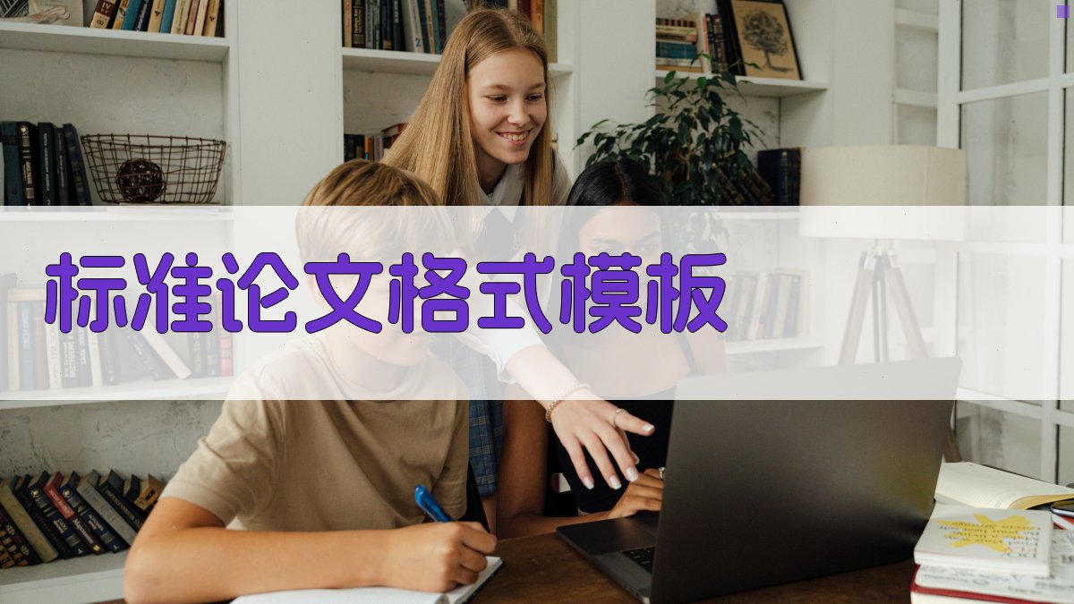 AI标准论文格式模板下载