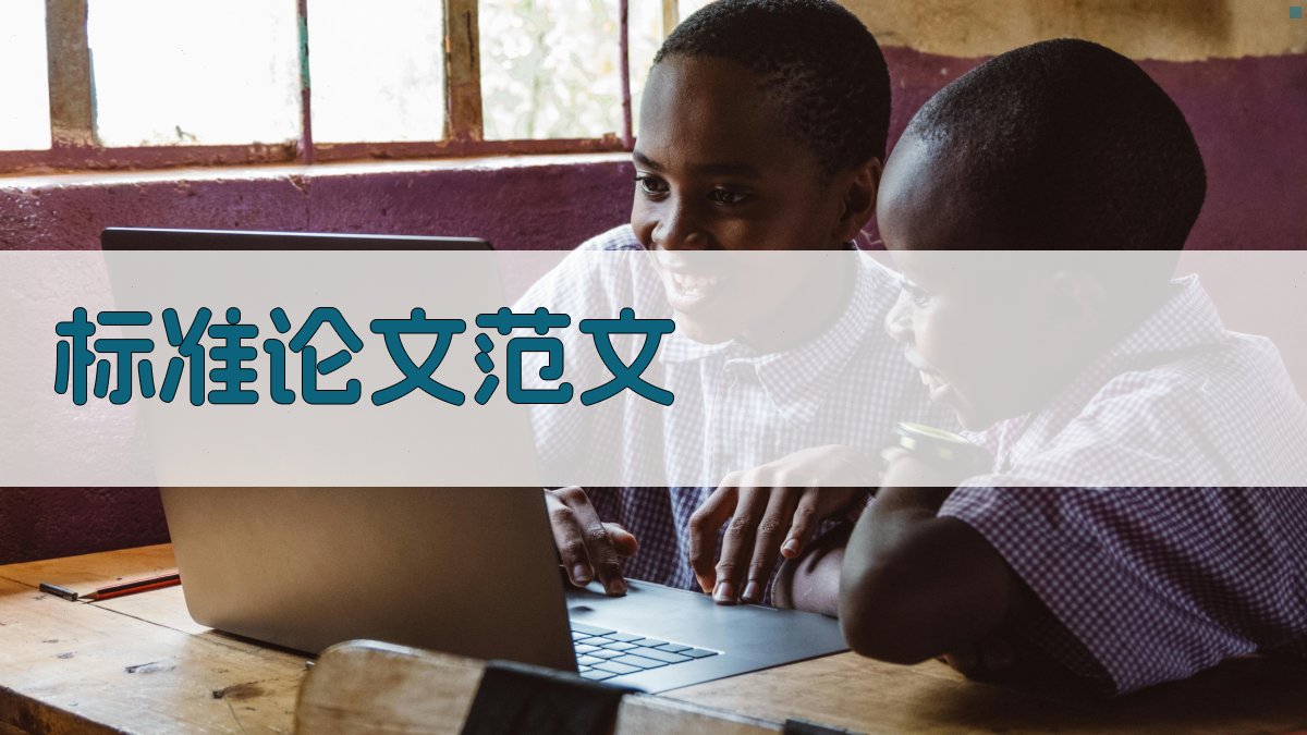 AI标准论文范文生成器