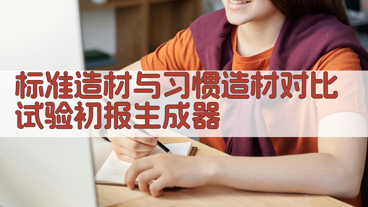 标准造材与习惯造材对比试验