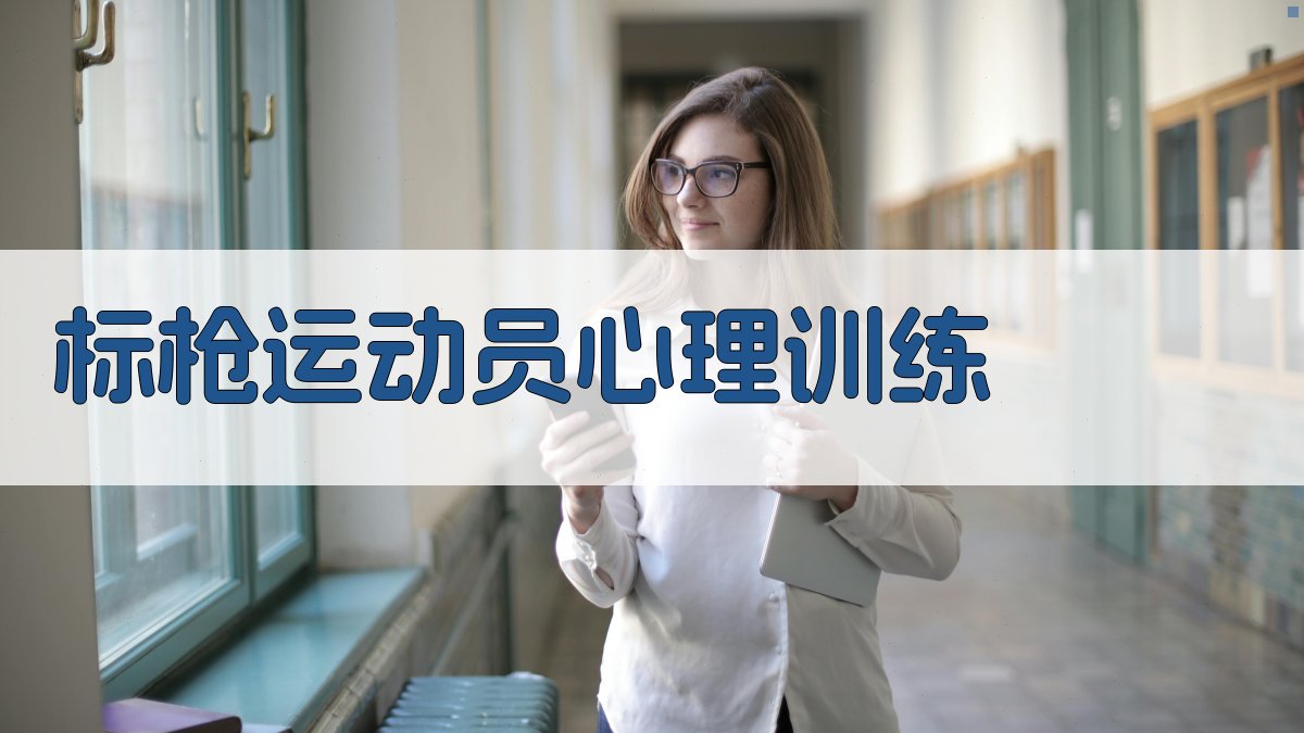 标枪运动员心理训练