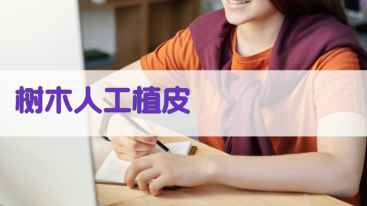 AI树木人工植皮分析