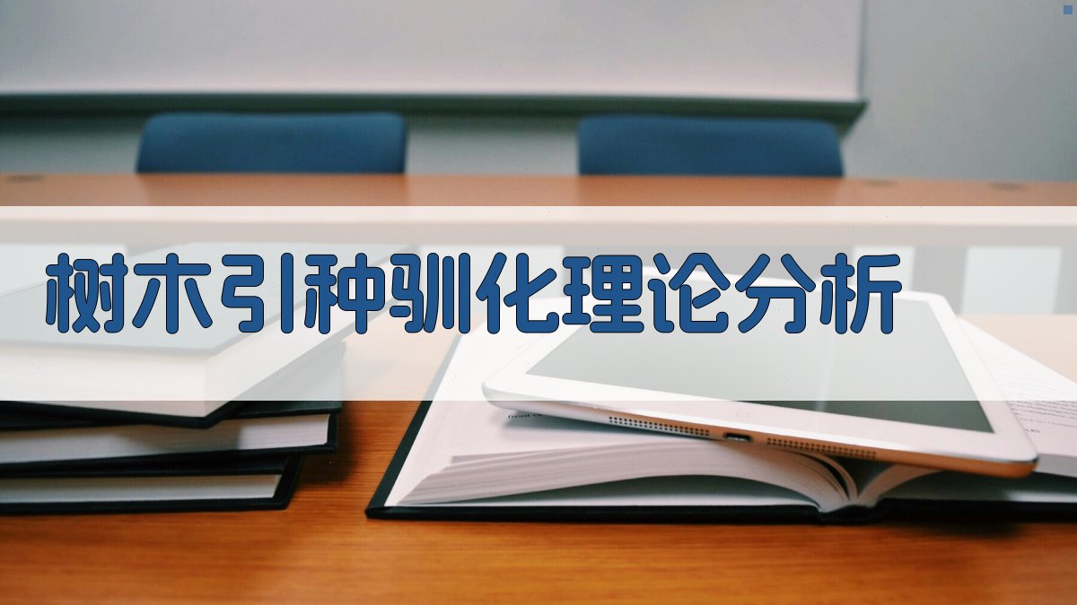 AI树木引种驯化理论分析