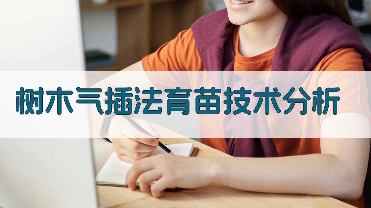 树木气插法育苗技术分析