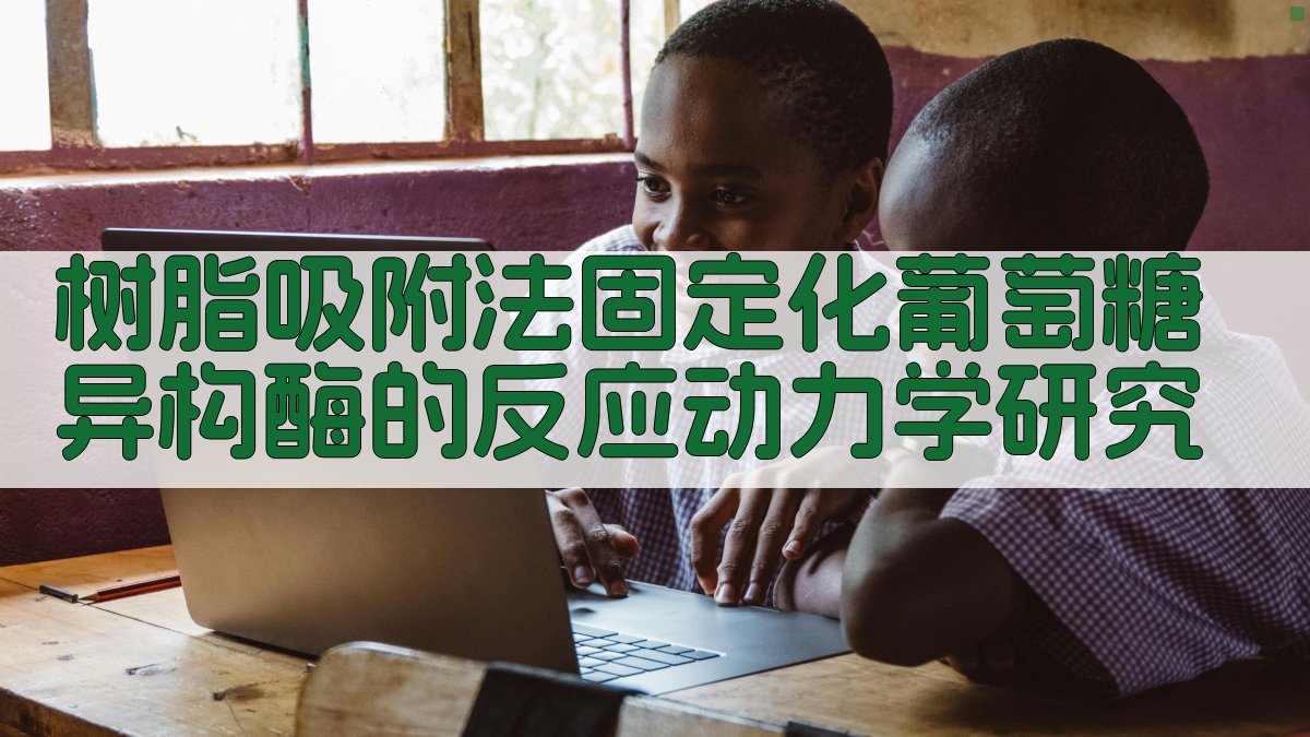 AI树脂吸附法固定化葡萄糖异构酶的反应动力学研究分析