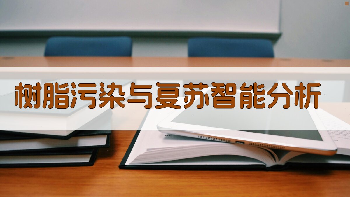 树脂污染与复苏智能分析