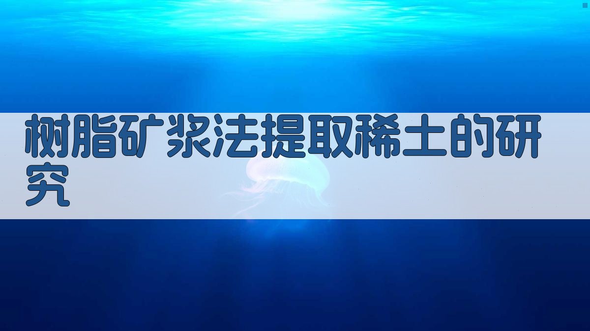 树脂矿浆法提取稀土的研究