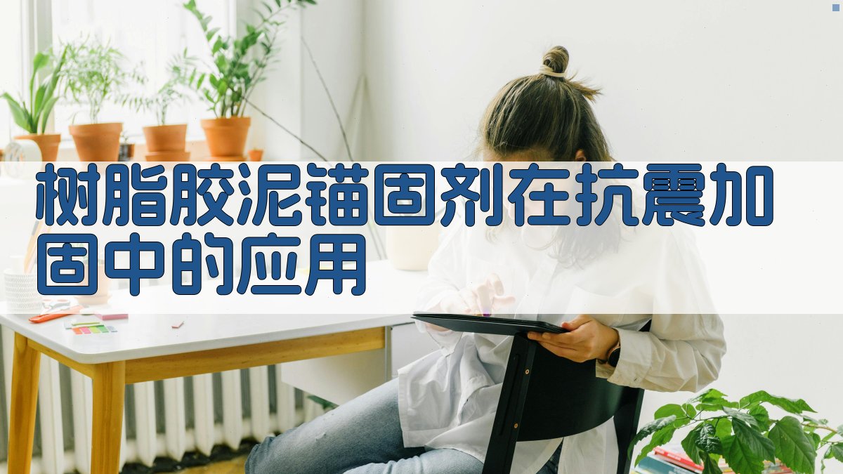 树脂胶泥锚固剂在抗震加固中的应用