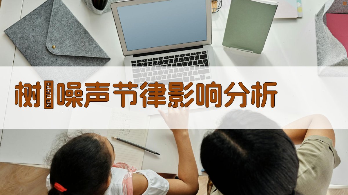 树鼩噪声节律影响分析