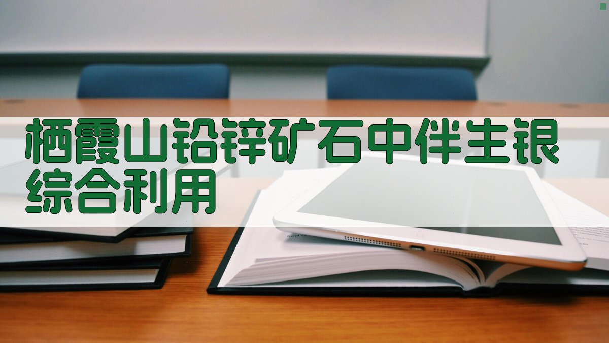 栖霞山铅锌矿石中伴生银综合利用